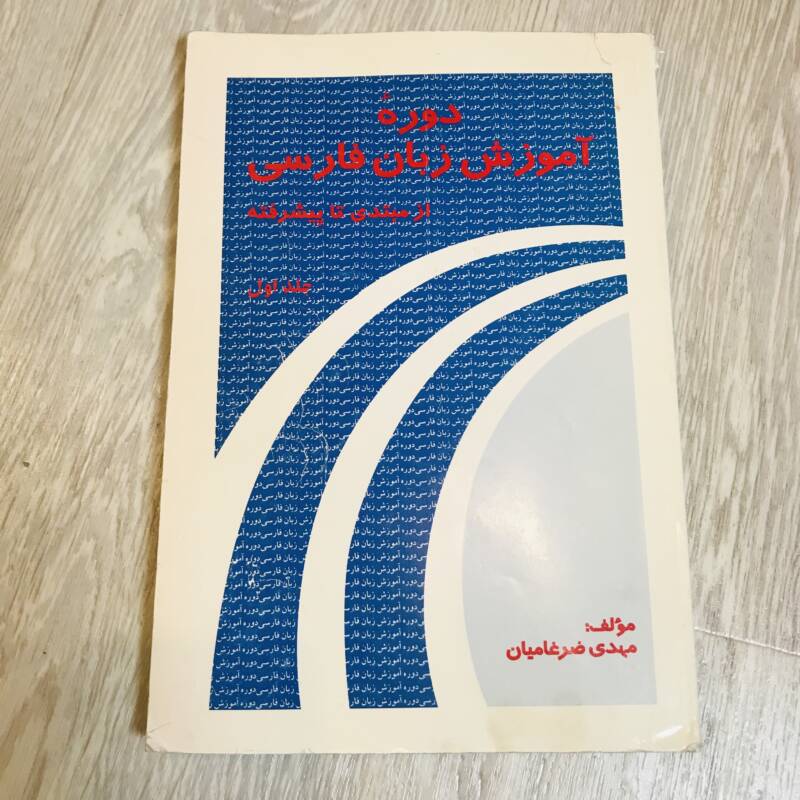 دورة آموزه زبان فارسي