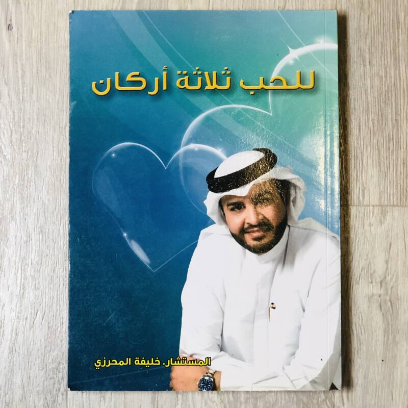 للحب ثلاثة أركان
