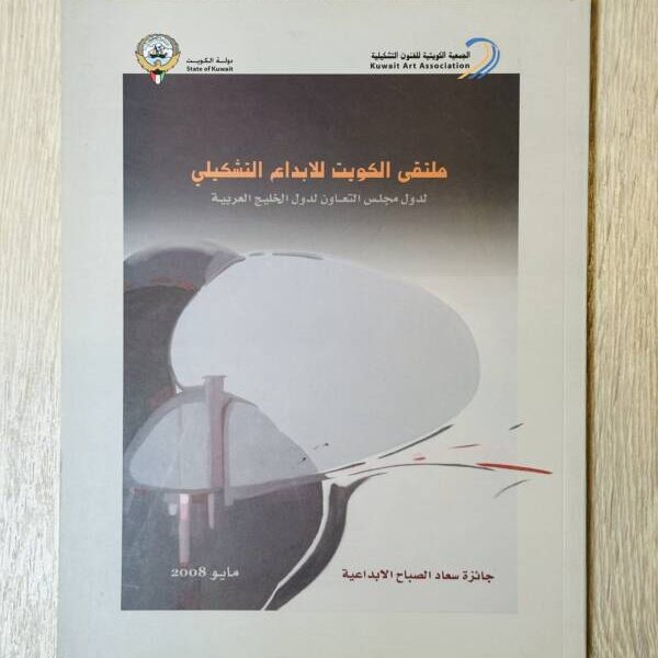 ملتقى الكويت للإبداع التشكيلي