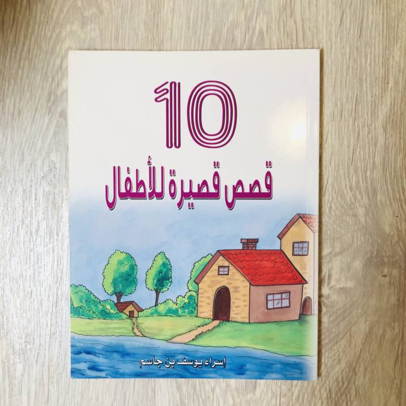 10 قصص قصيرة للأطفال