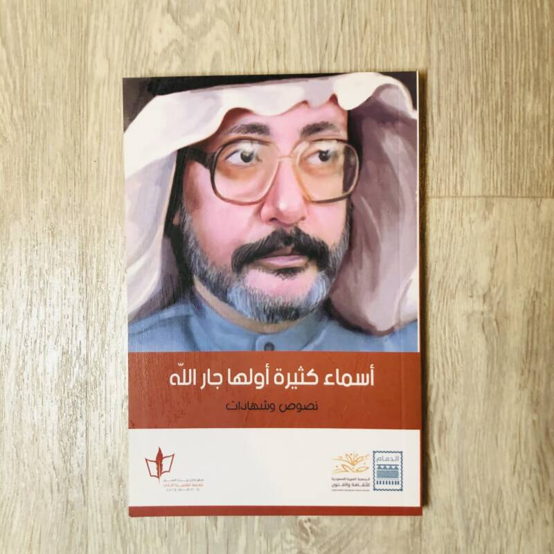 أسماء كثيرة أولها جار الله