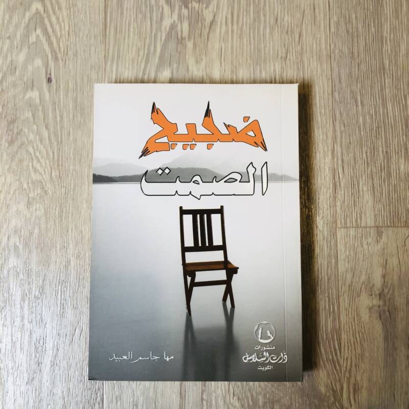 ضجيج الصمت
