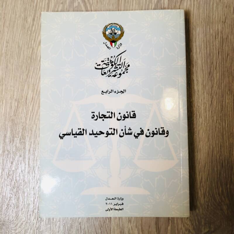 مجموعة التشريعات الكويتية - الجزء الرابع