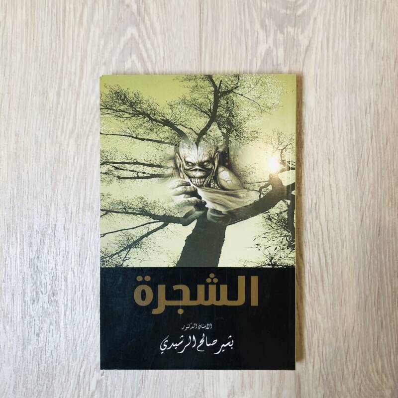الشجرة