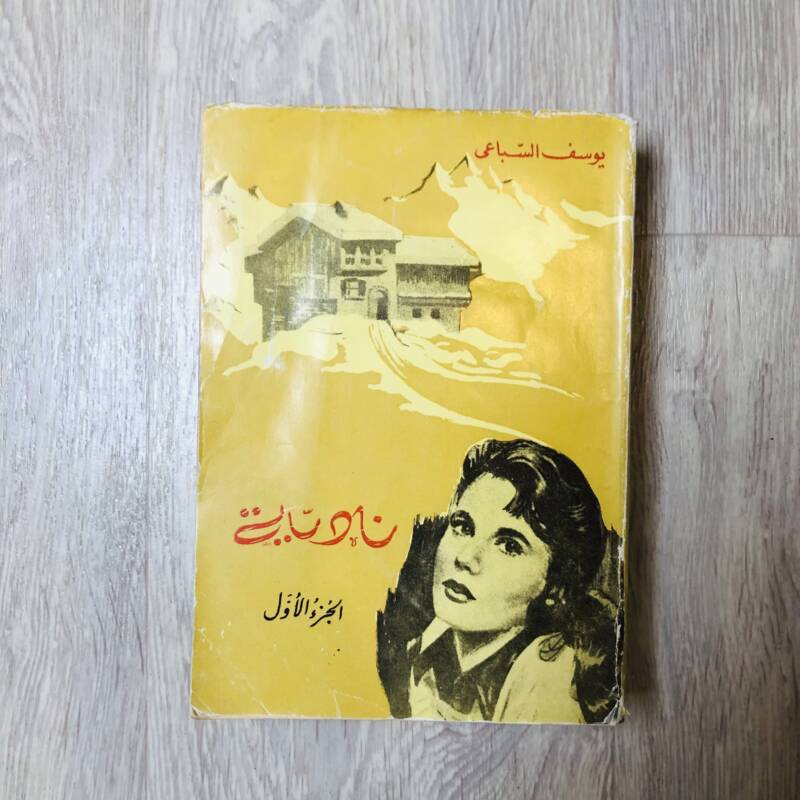 نادية - الجزء ١ يوسف السباعي