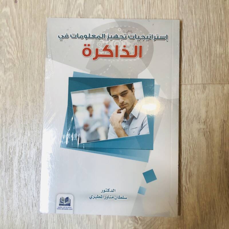 استراتيجيات تجهيز المعلومات في الذاكرة