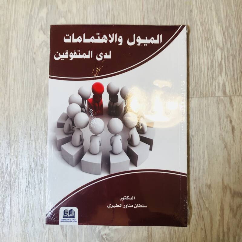 الميول والاهتمامات لدى المتفوقين