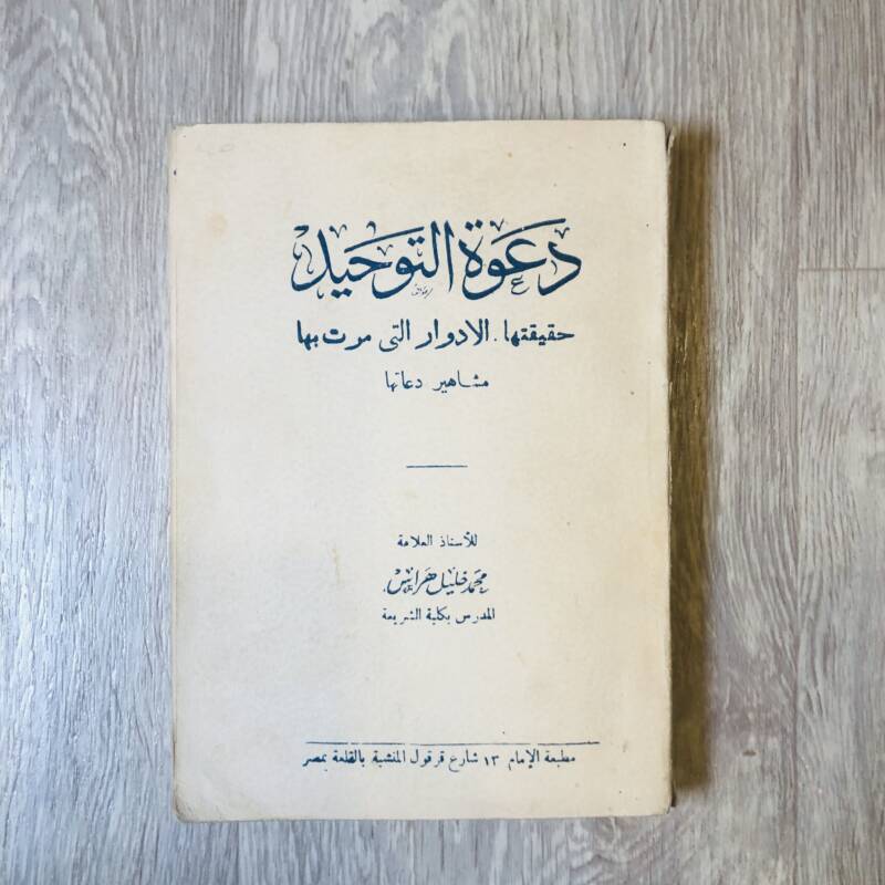 دعوة التوحيد