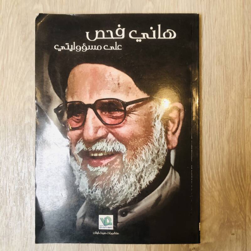 هاني فحص على مسؤوليتي