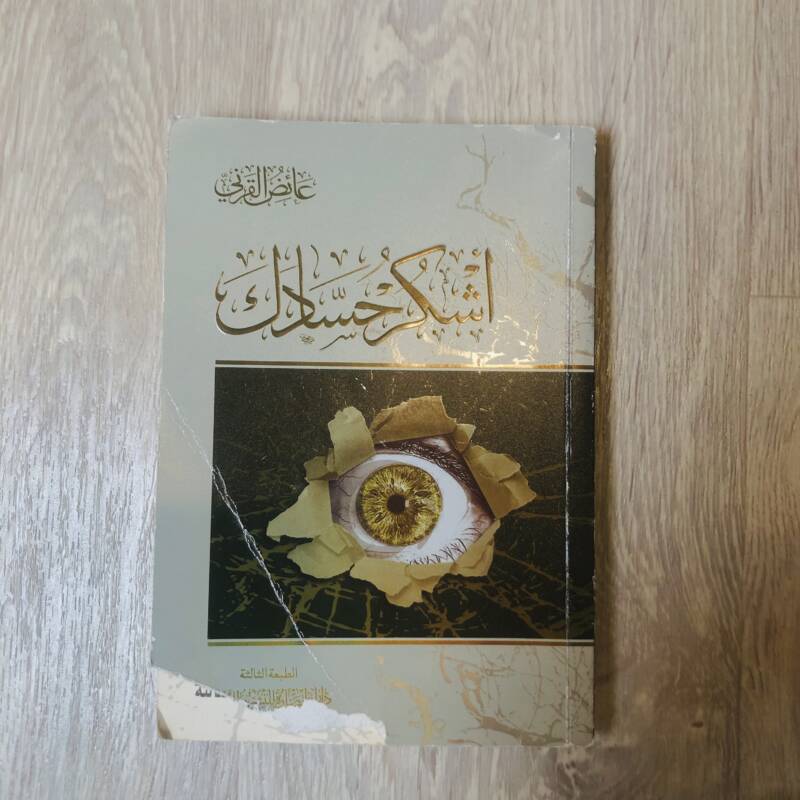 اشكر حسادك