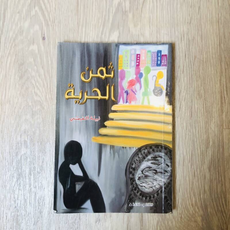 ثمن الحرية