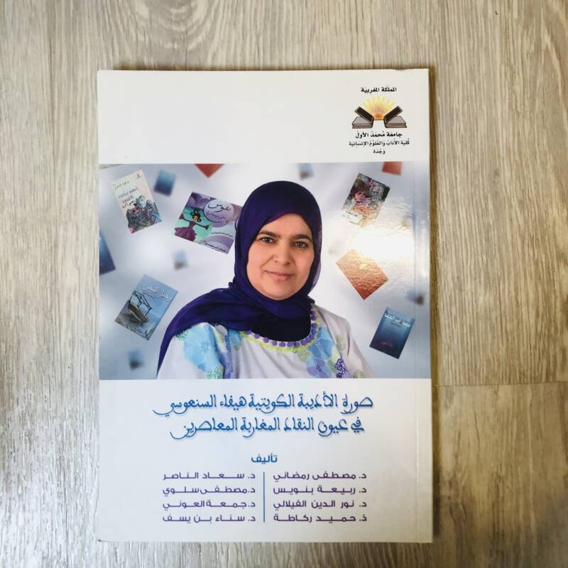 صورة الأديبة الكويتية هيفاء السنعوسي في عيون النقاد المغاربة المعاصرين