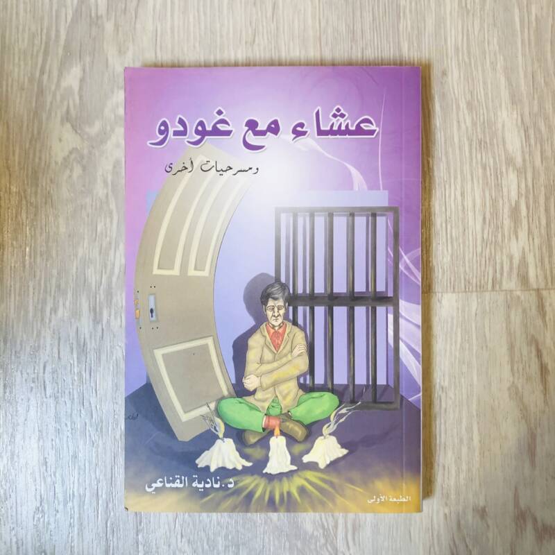 عشاء مع غودو