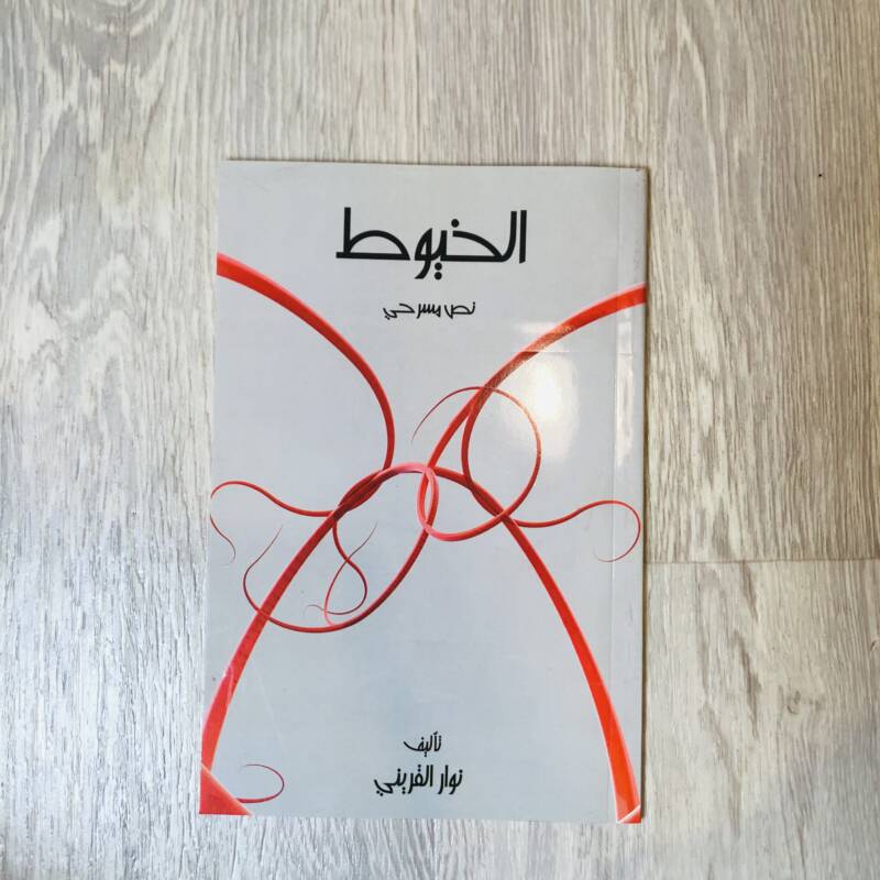 الخيوط