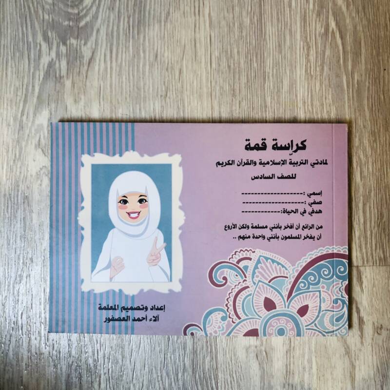 كراسة قمة لمادة التربية الإسلامية والقرآن الكريم