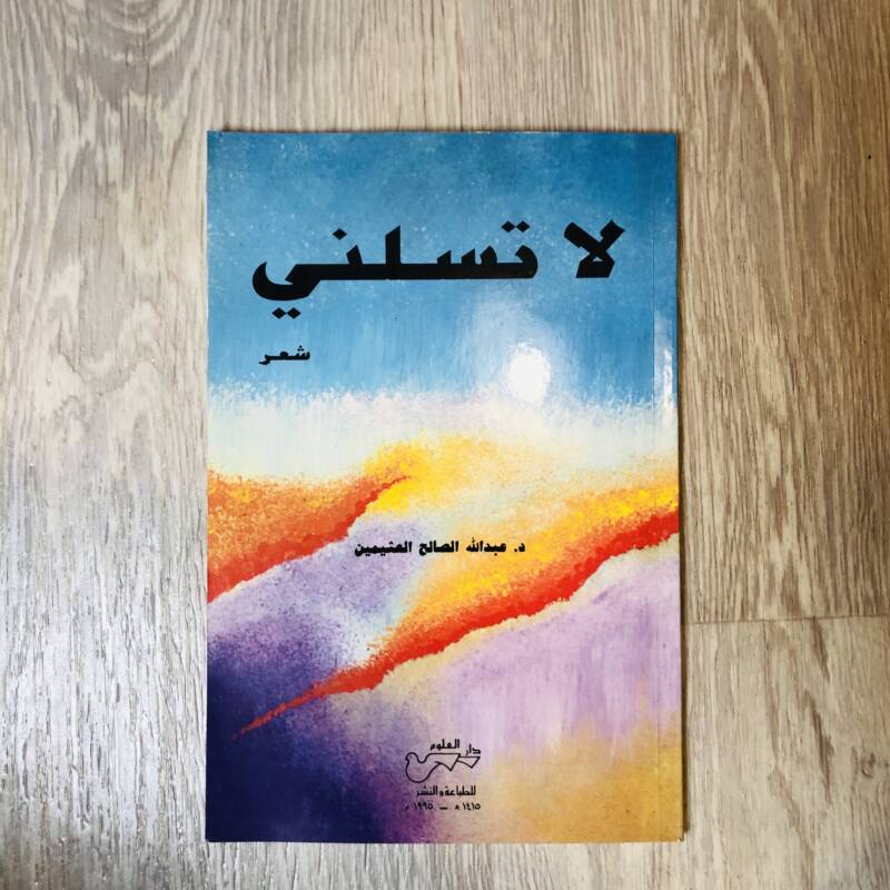 لا تسلني