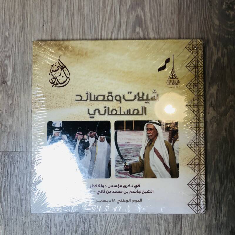 شيلات وقصائد المسلماني
