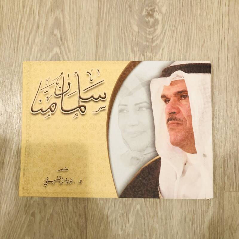 سلمان منا
