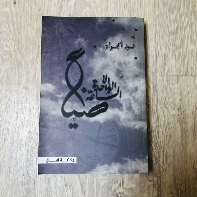الساعة الواحدة إلا ضياع