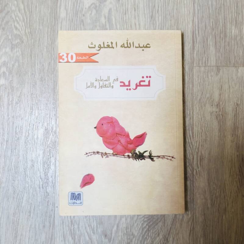تغريد في السعادة و التفاؤل و الأمل
