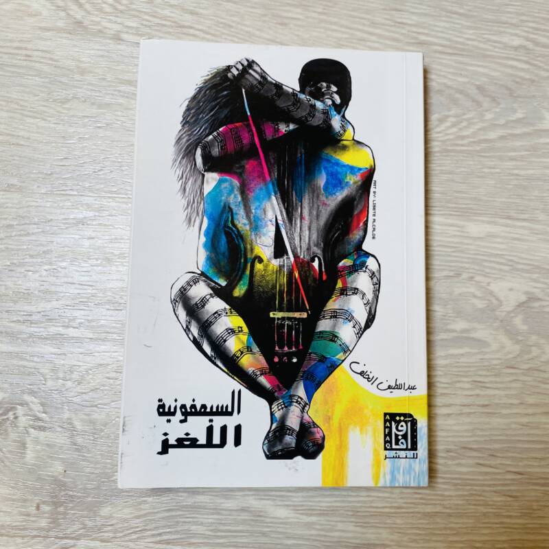 السيمفونية اللغز