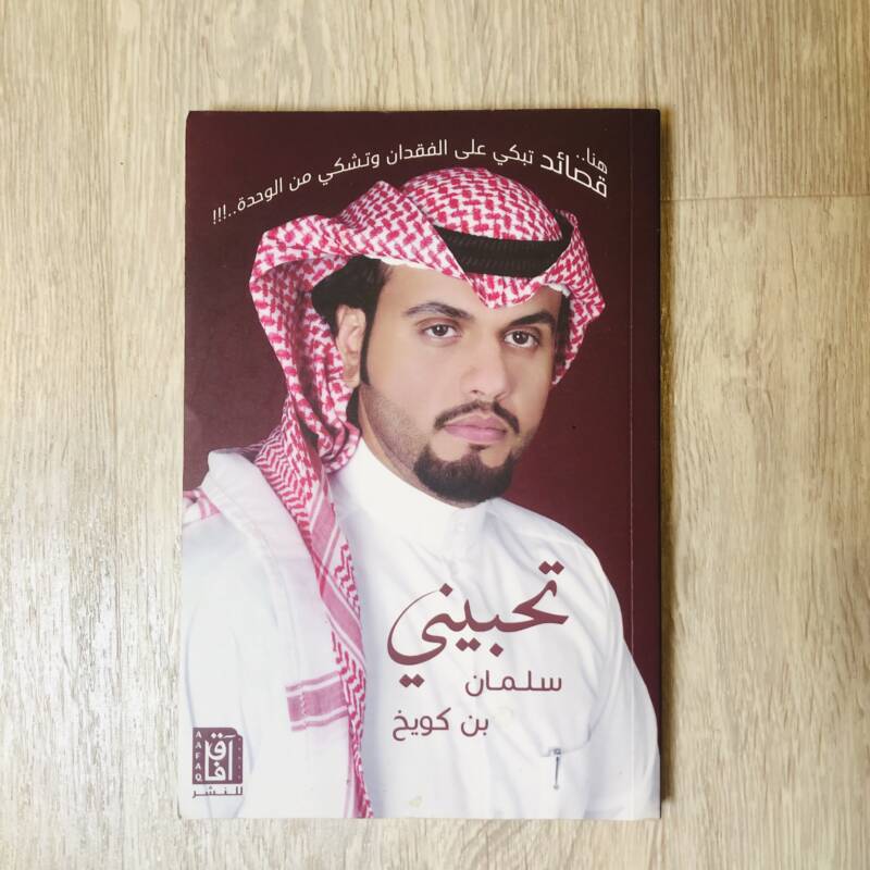 تحبيني