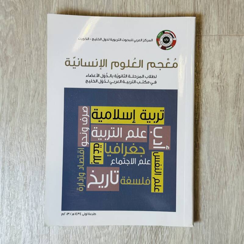 معجم العلوم الإنسانية
