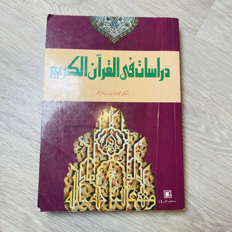 دراسات في القرآن الكريم