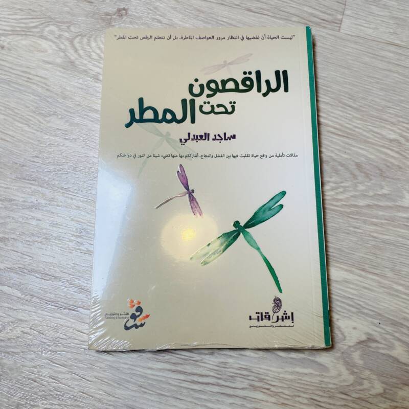 الراقصون تحت المطر