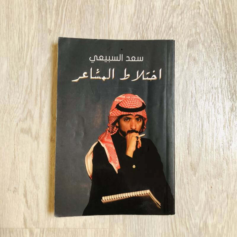 اختلاط المشاعر