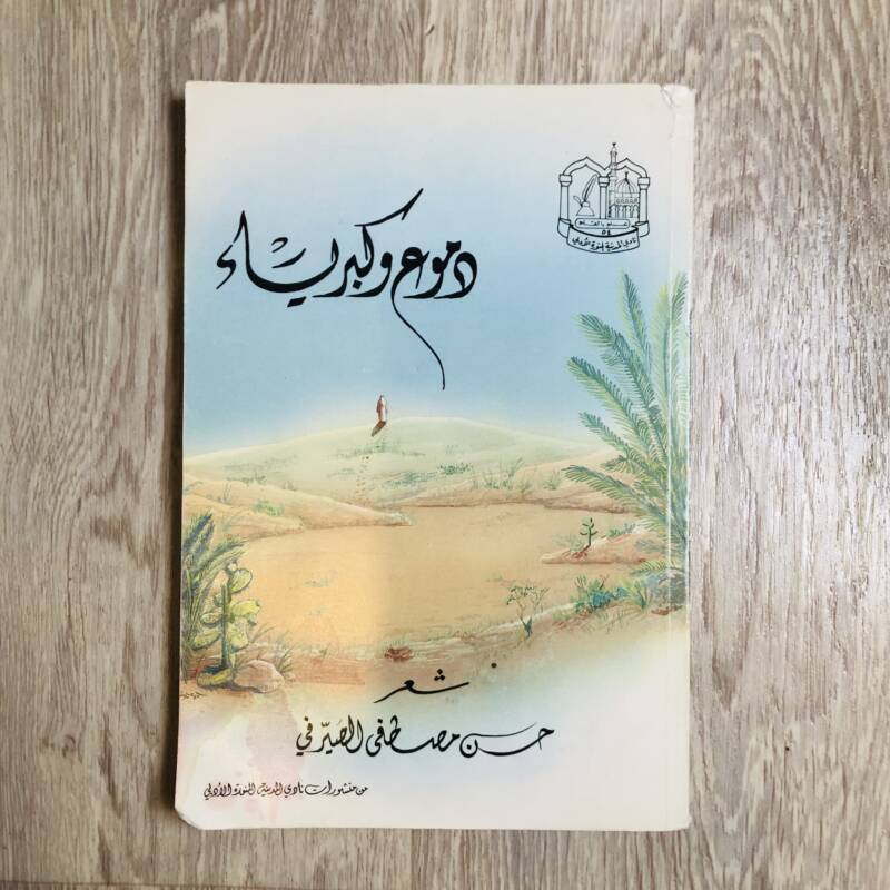 دموع وكبرياء