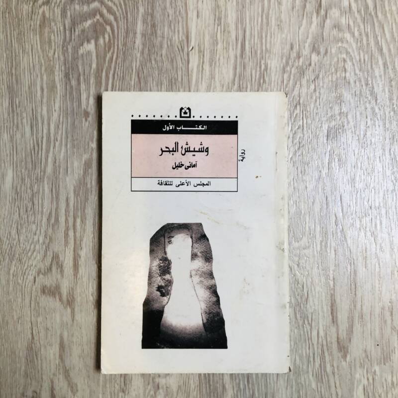 وشيش البحر