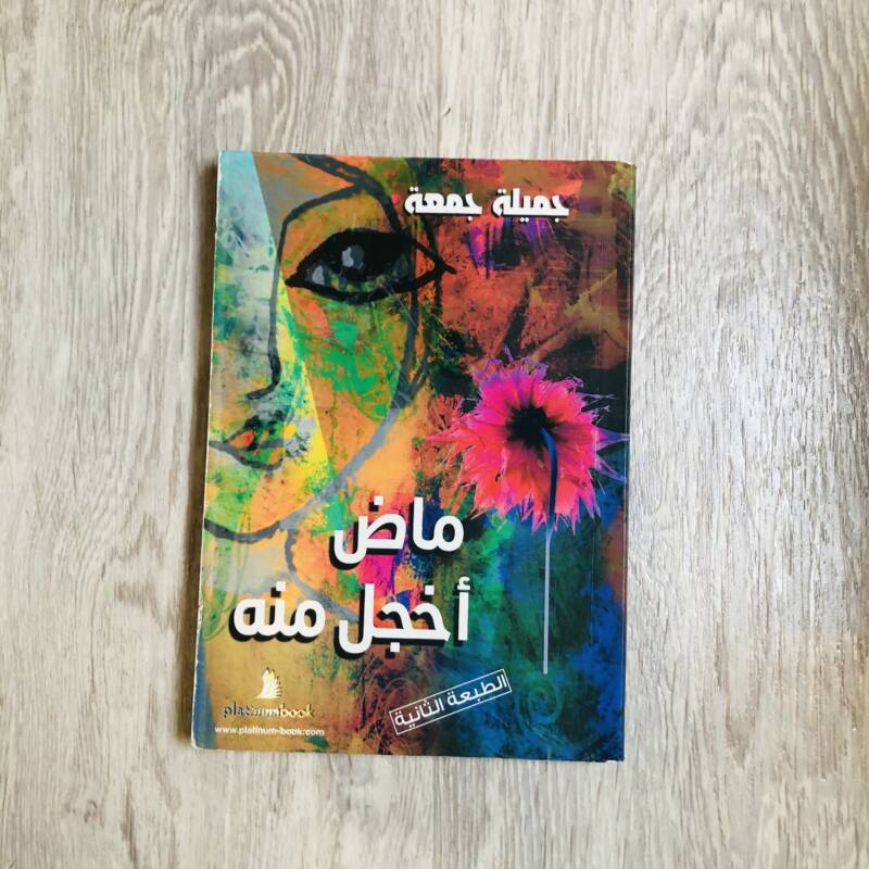 ماض أخجل منه