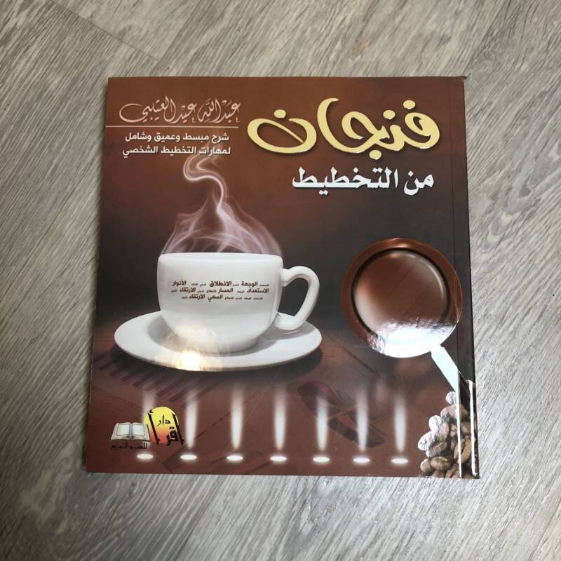 فنجان من التخطيط