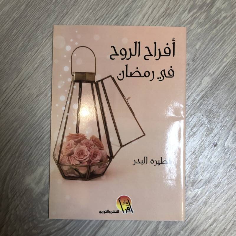 أفراح الروح في رمضان