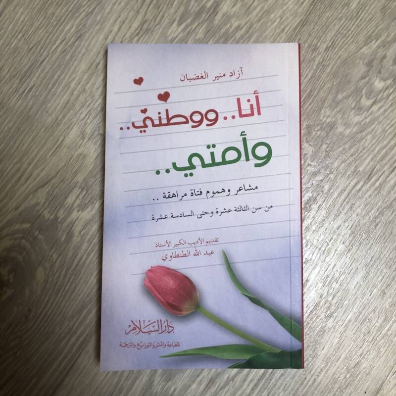 أنا ووطني وأمتي