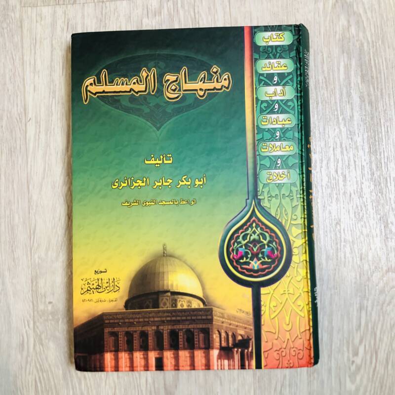 منهاج المسلم - الجزائري