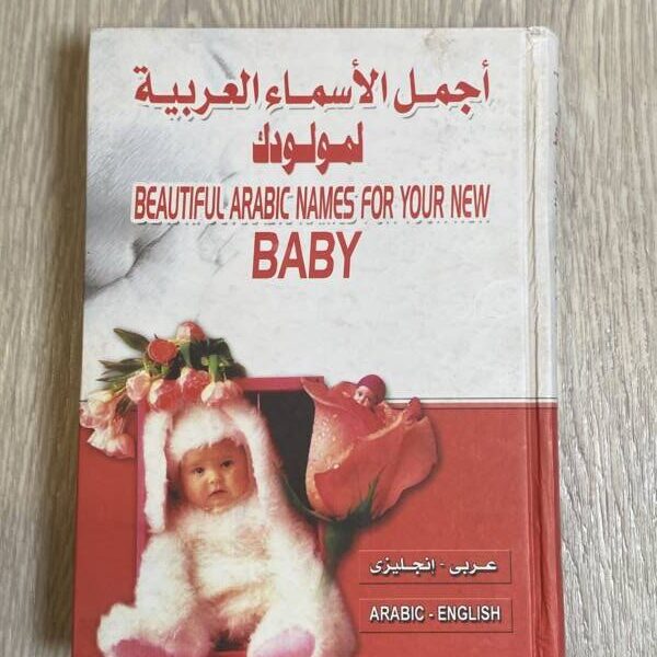 أجمل الأسماء العربية لمولودك