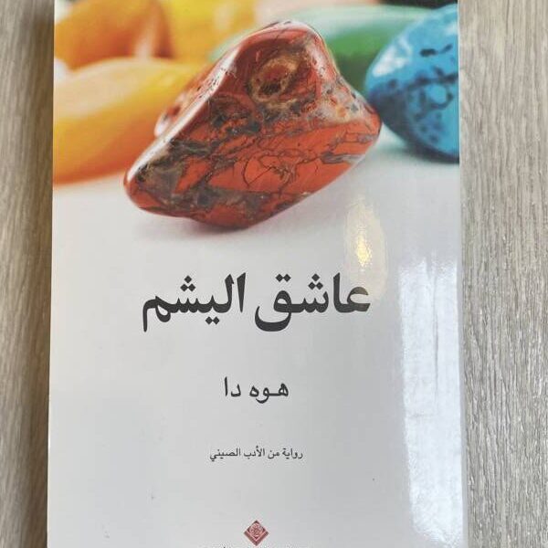 عاشق اليشم
