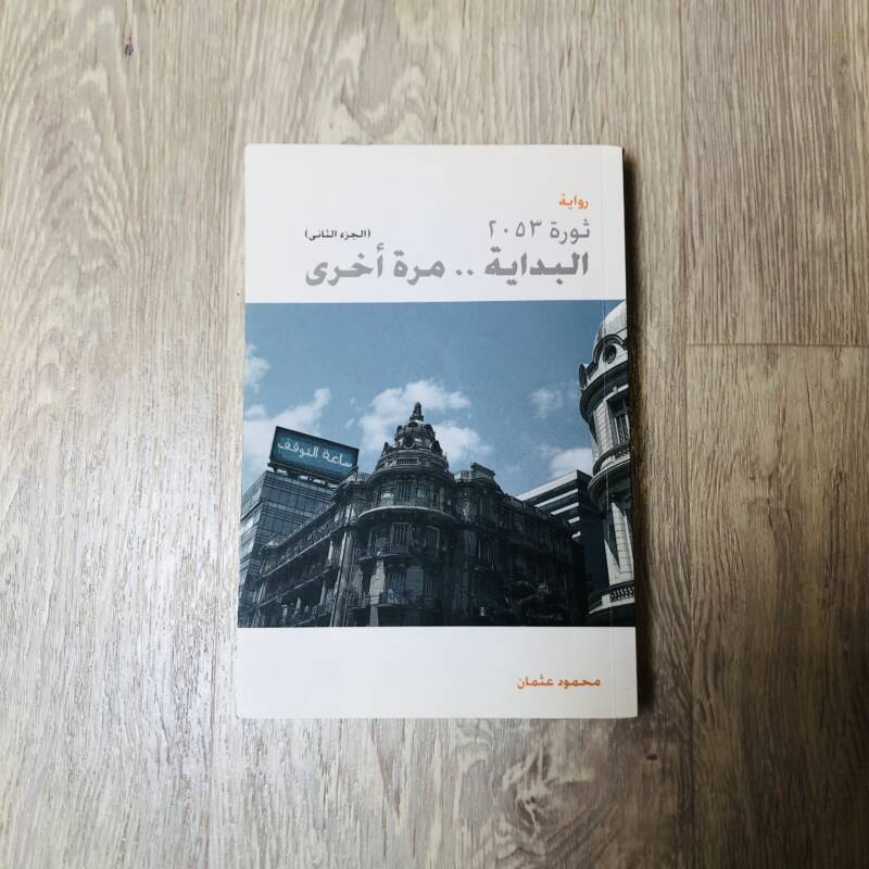 ثورة ٢٠٥٣ البداية … مرة أخرى - الجزء الثاني