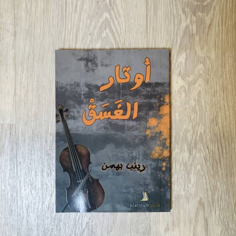 أوتار الغسق
