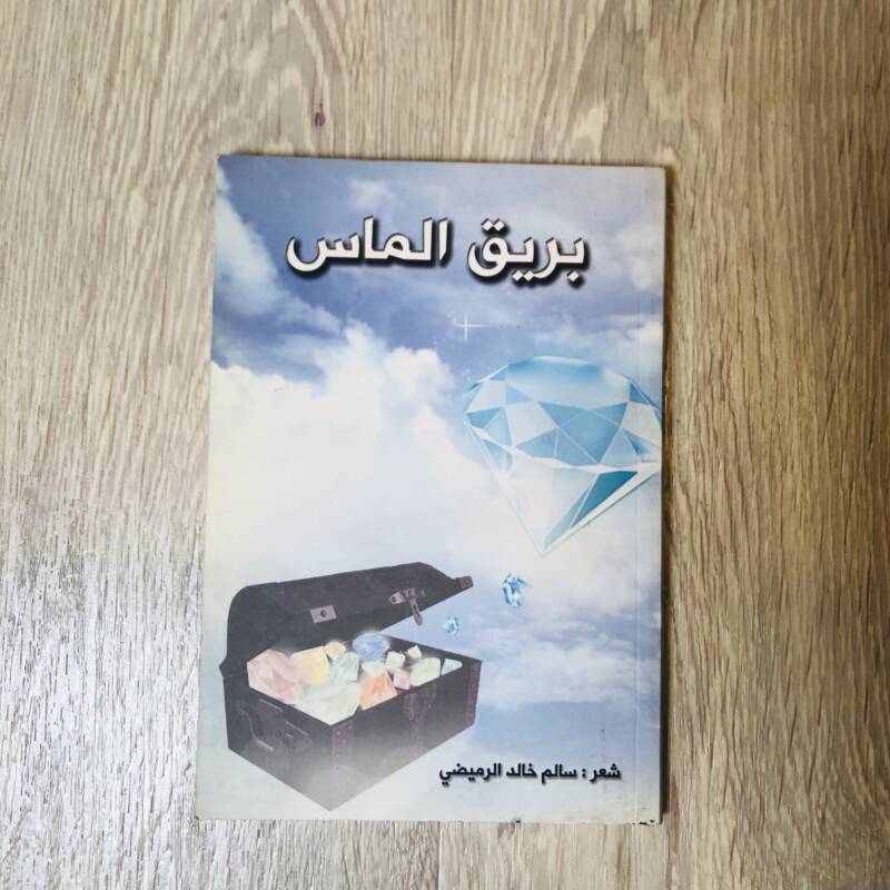 بريق الماس