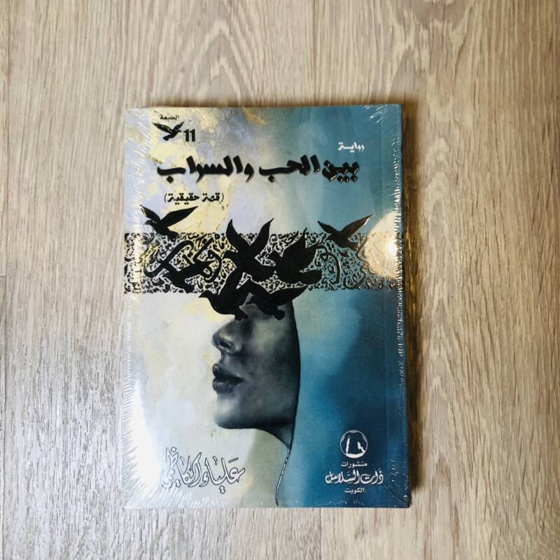 بين الحب والسراب -علياء الكاظمي