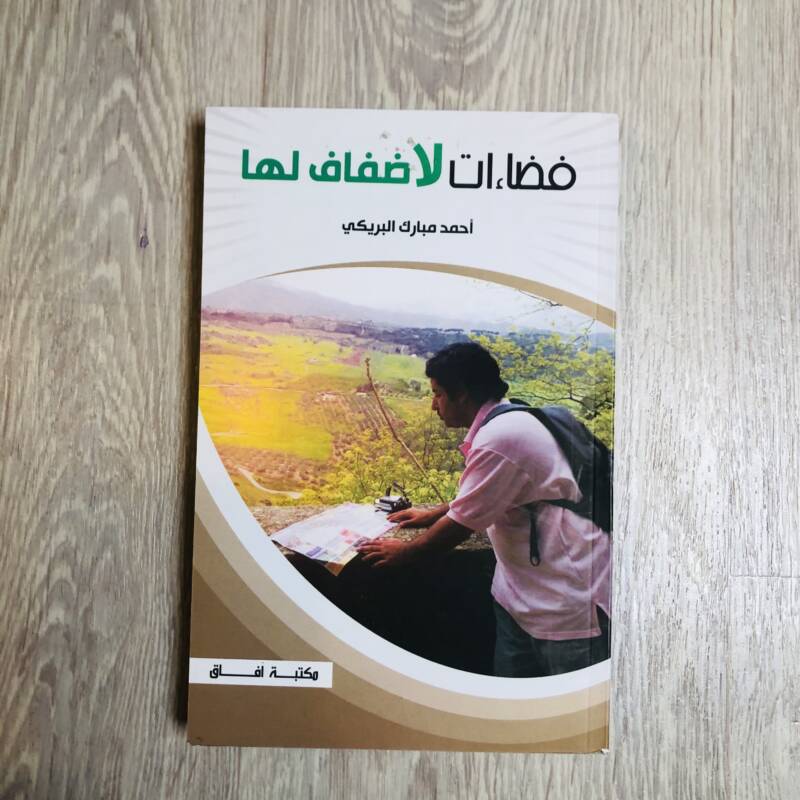 فضاءات لا ضفاف لها