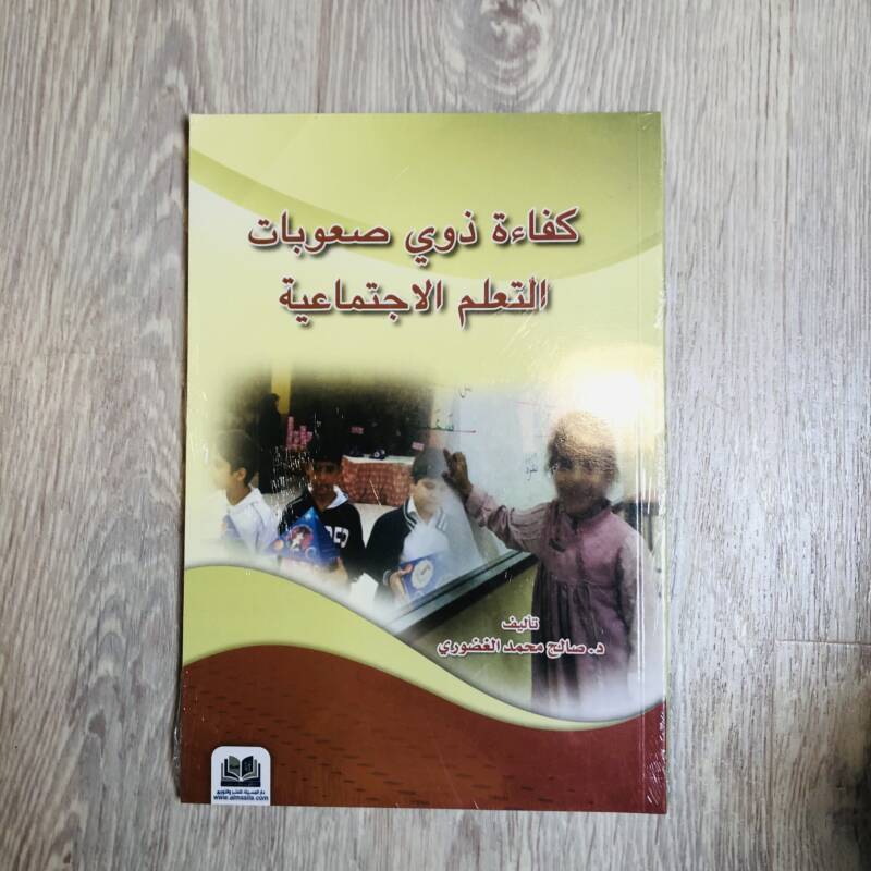 كفاءة ذوي صعوبات التعلم الاجتماعية