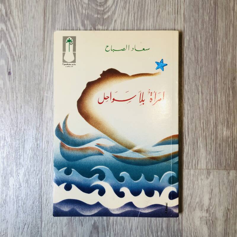 امرأة بلا سواحل - سعاد الصباح