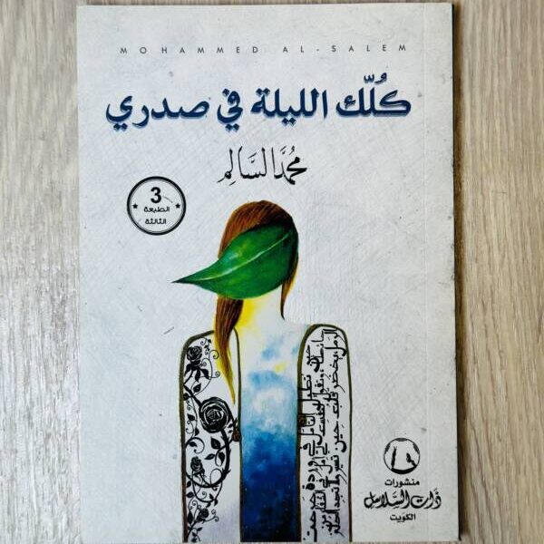 كلك الليلة في صدري - محمد السالم