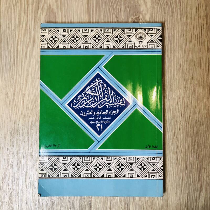 تفسير القرآن الكريم - الجزء ٢١