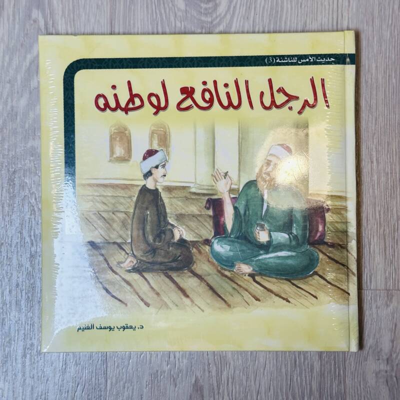 الرجل النافع لوطنه