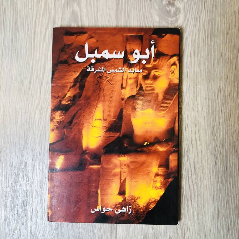 أبو سمبل معابد الشمس المشرقة